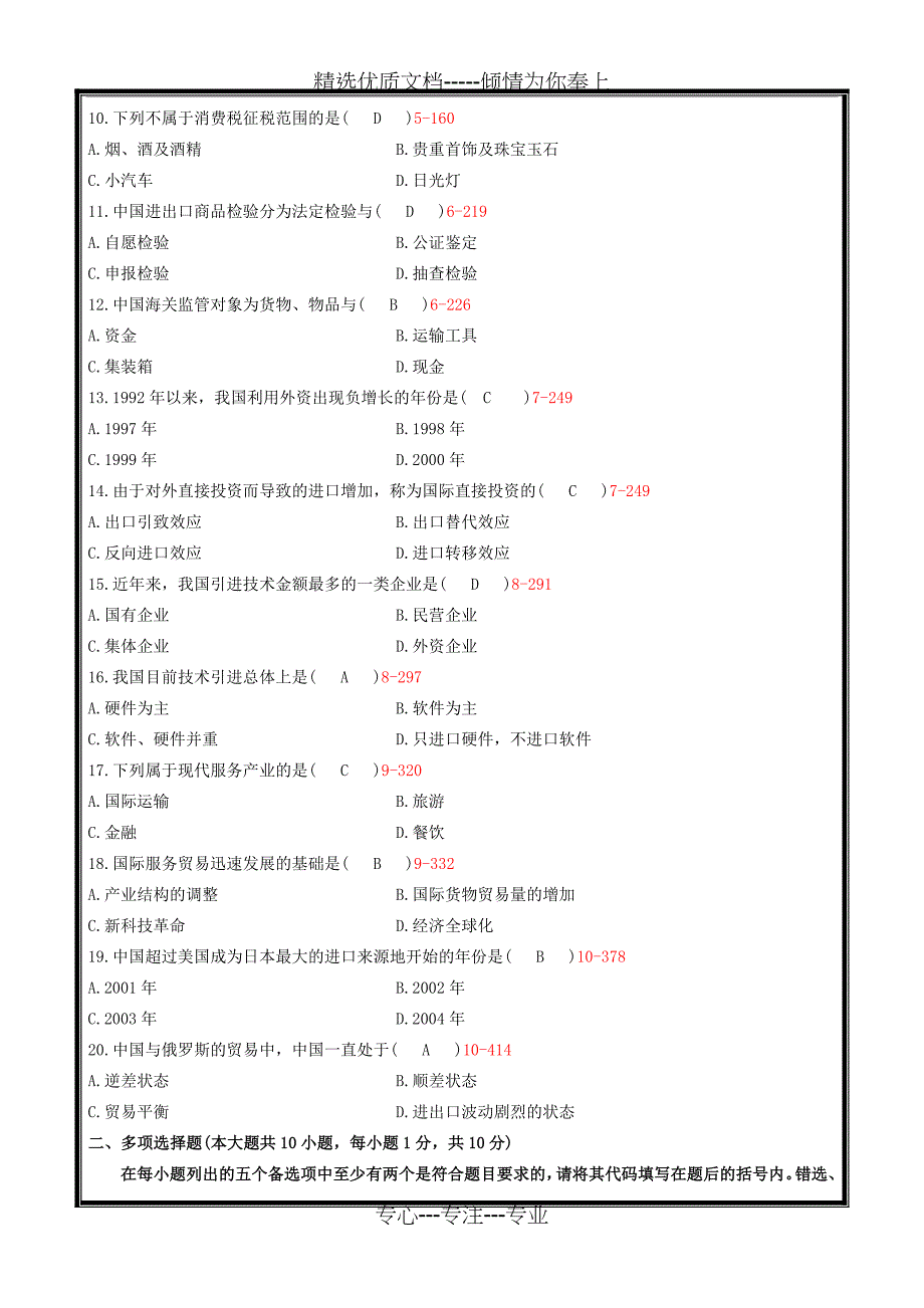 全国2016年1、4、7、10月自考中国对外贸易必考试题答案_第2页