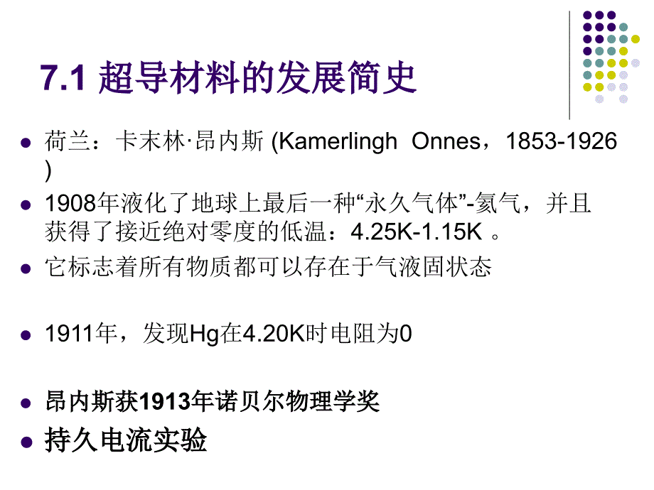 南开大学奇妙的材料世界第八讲超导材料_第2页