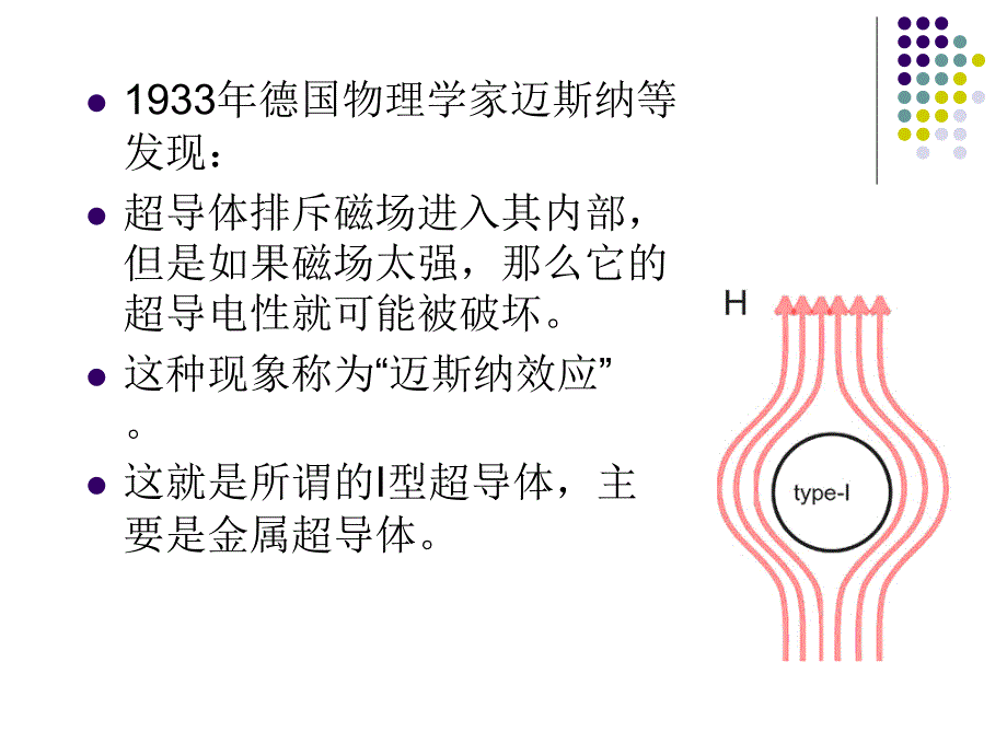 南开大学奇妙的材料世界第八讲超导材料_第3页