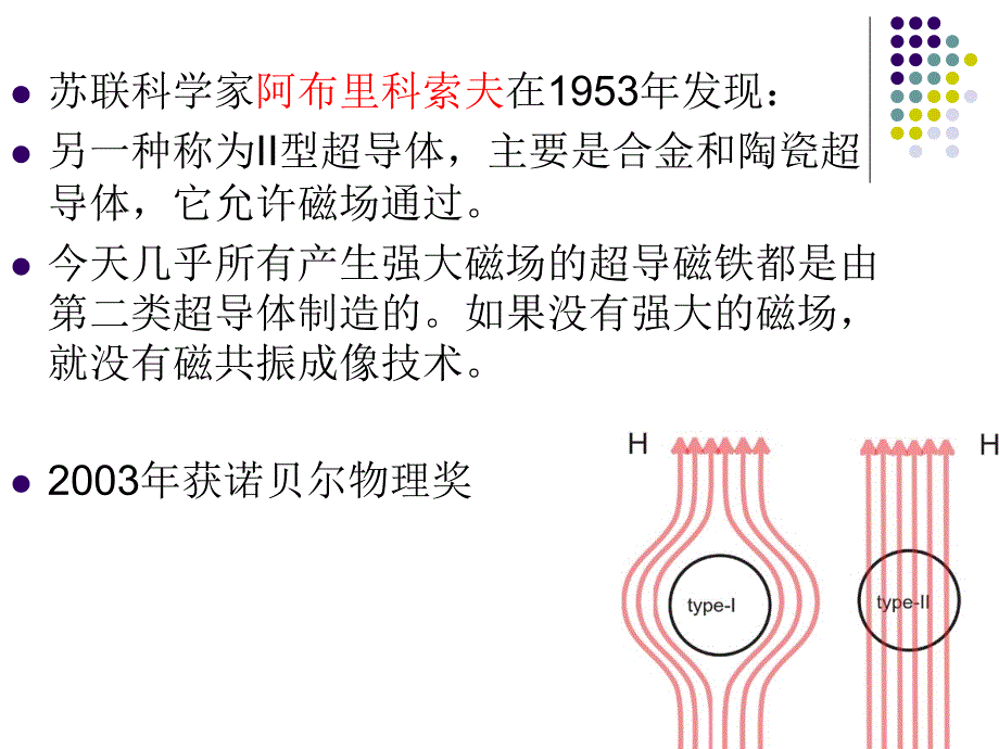 南开大学奇妙的材料世界第八讲超导材料_第4页