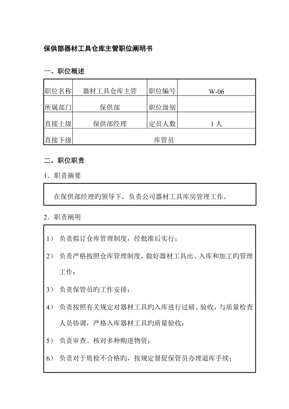 公司保供部器材工具仓库主管岗位基本职责_第1页