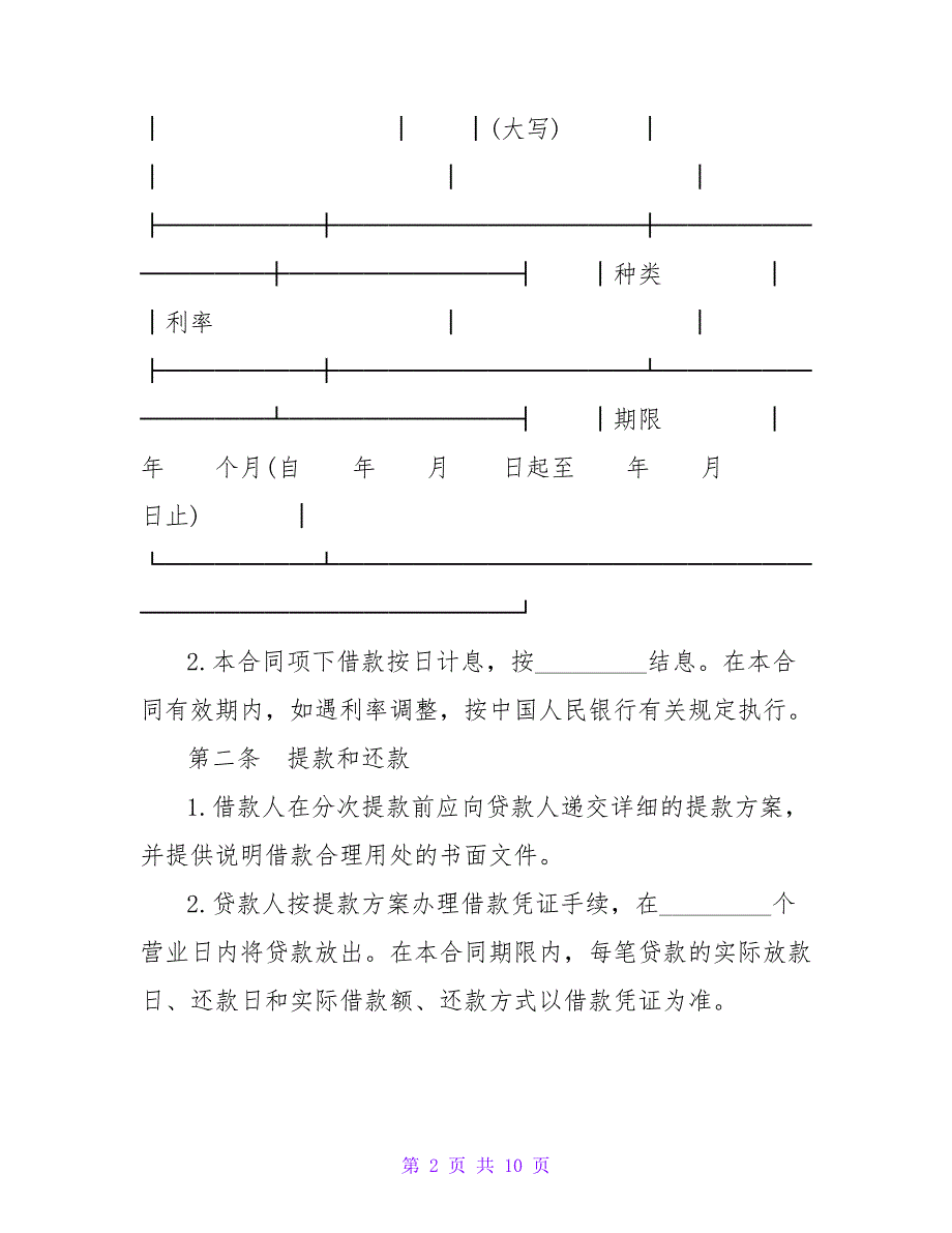 最高额抵押担保借款合同书.doc_第2页