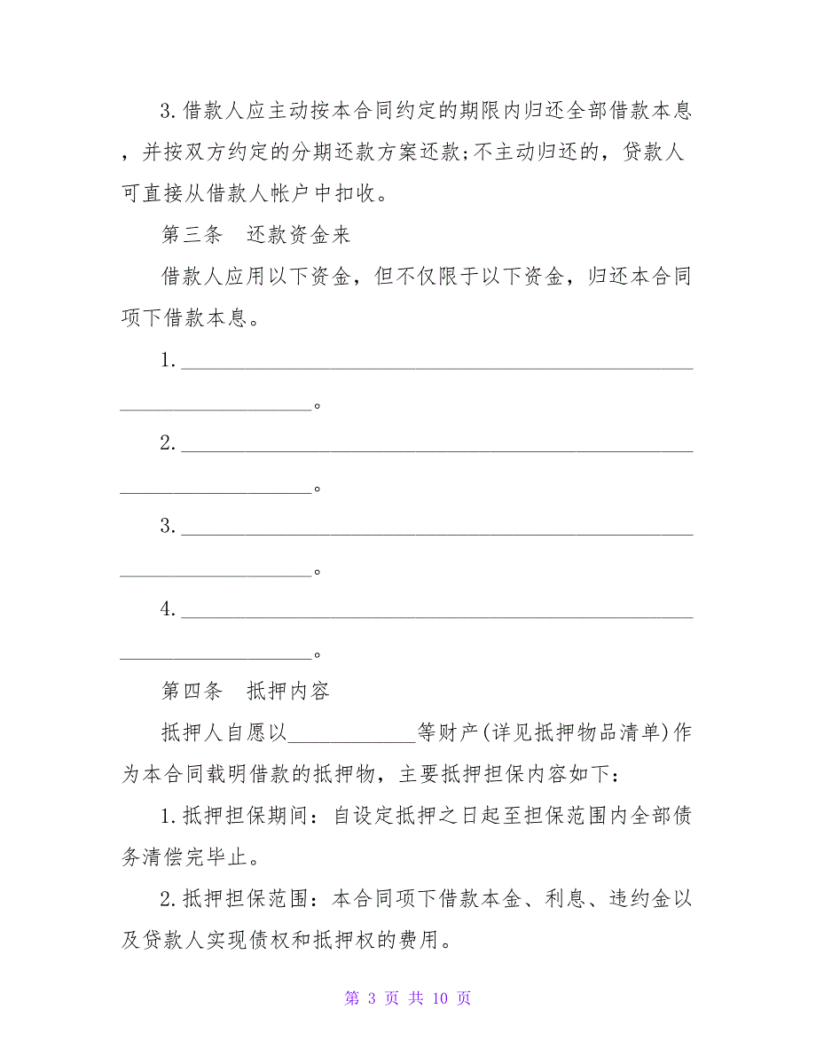 最高额抵押担保借款合同书.doc_第3页