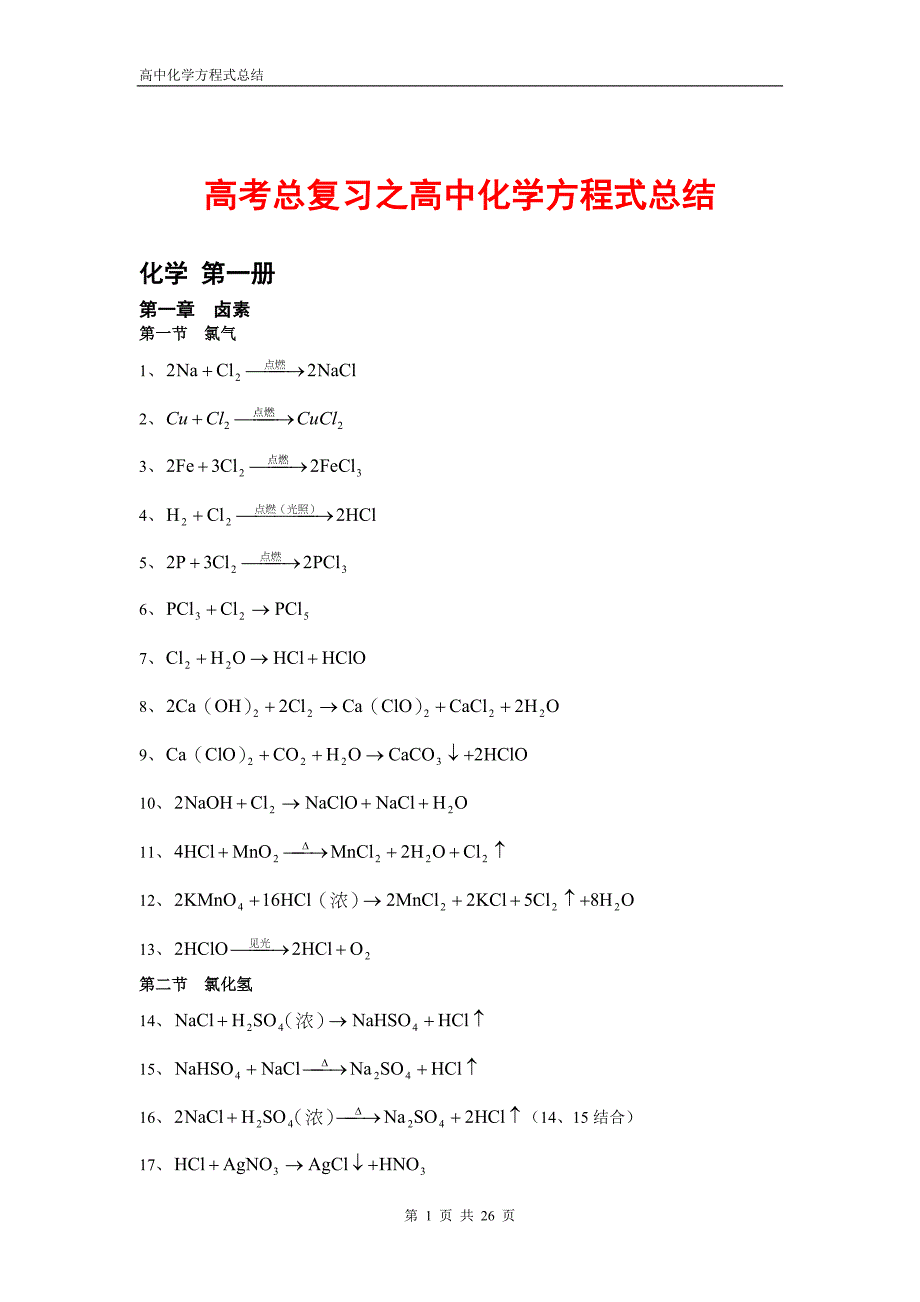 辽宁高三高考化学高中化学方程式大全超级经_第1页