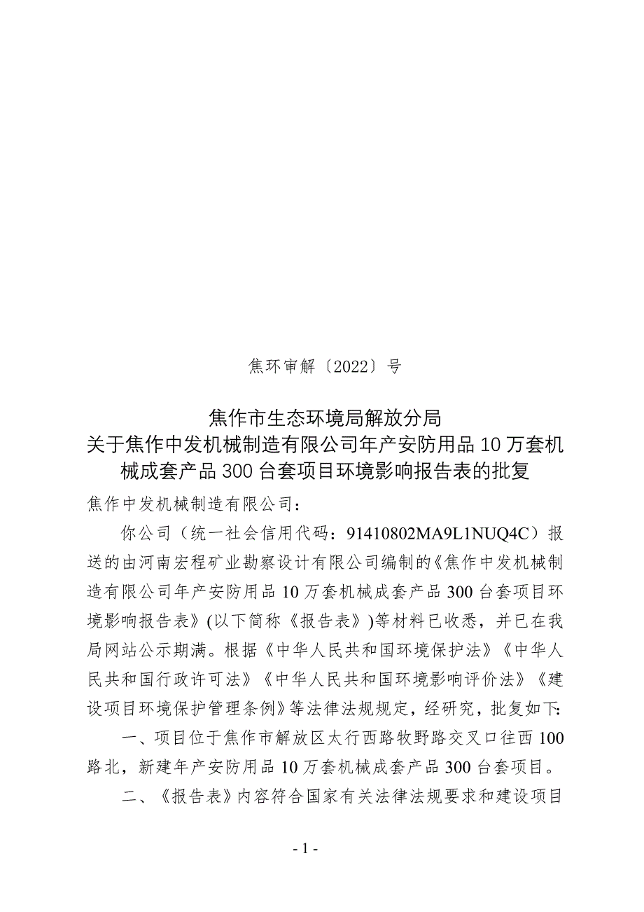 焦作中发机械制造有限公司年产安防用品10万套机械成套产品300台套项目环评报告批复.doc_第1页