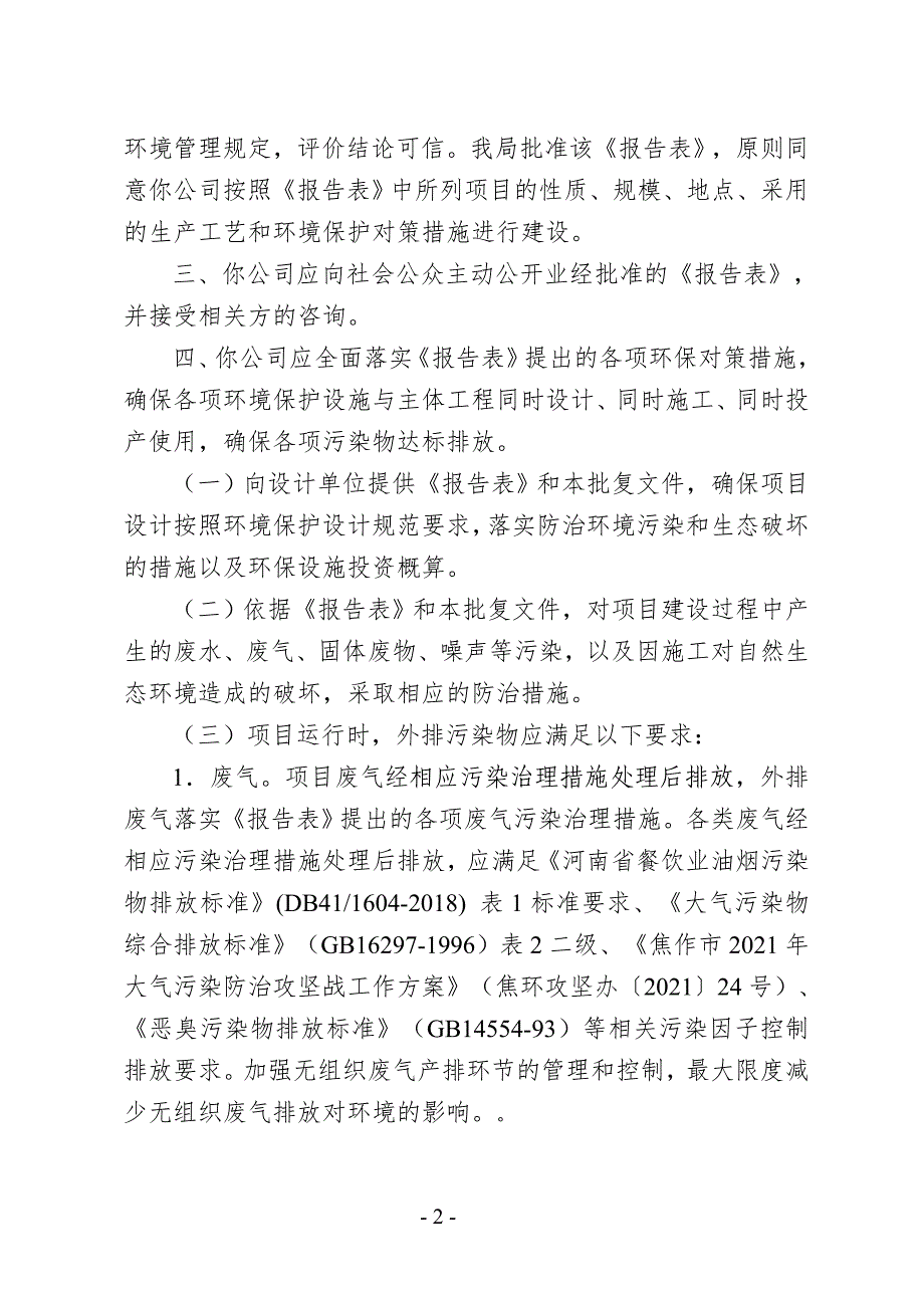 焦作中发机械制造有限公司年产安防用品10万套机械成套产品300台套项目环评报告批复.doc_第2页