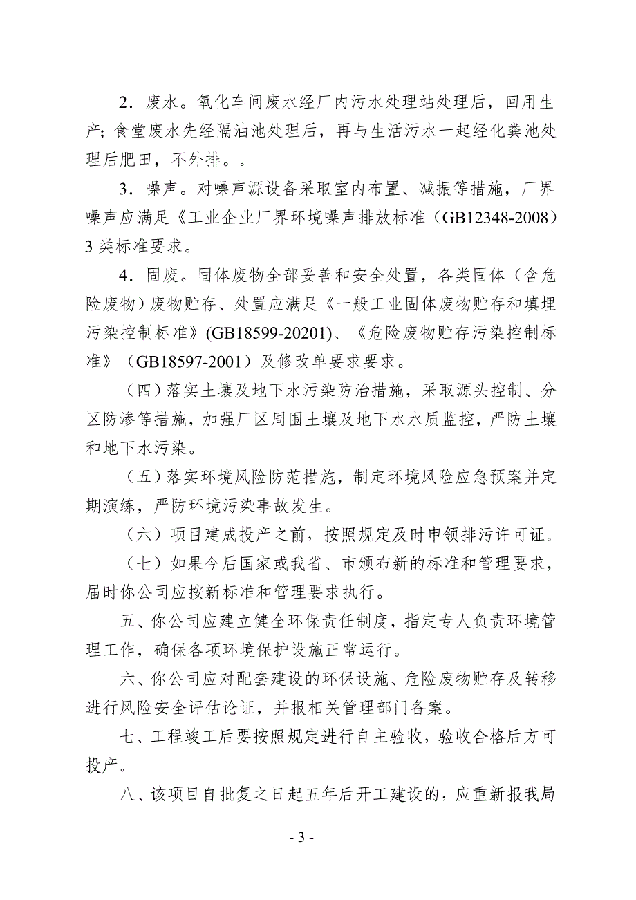 焦作中发机械制造有限公司年产安防用品10万套机械成套产品300台套项目环评报告批复.doc_第3页