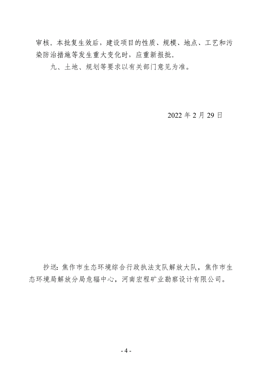 焦作中发机械制造有限公司年产安防用品10万套机械成套产品300台套项目环评报告批复.doc_第4页