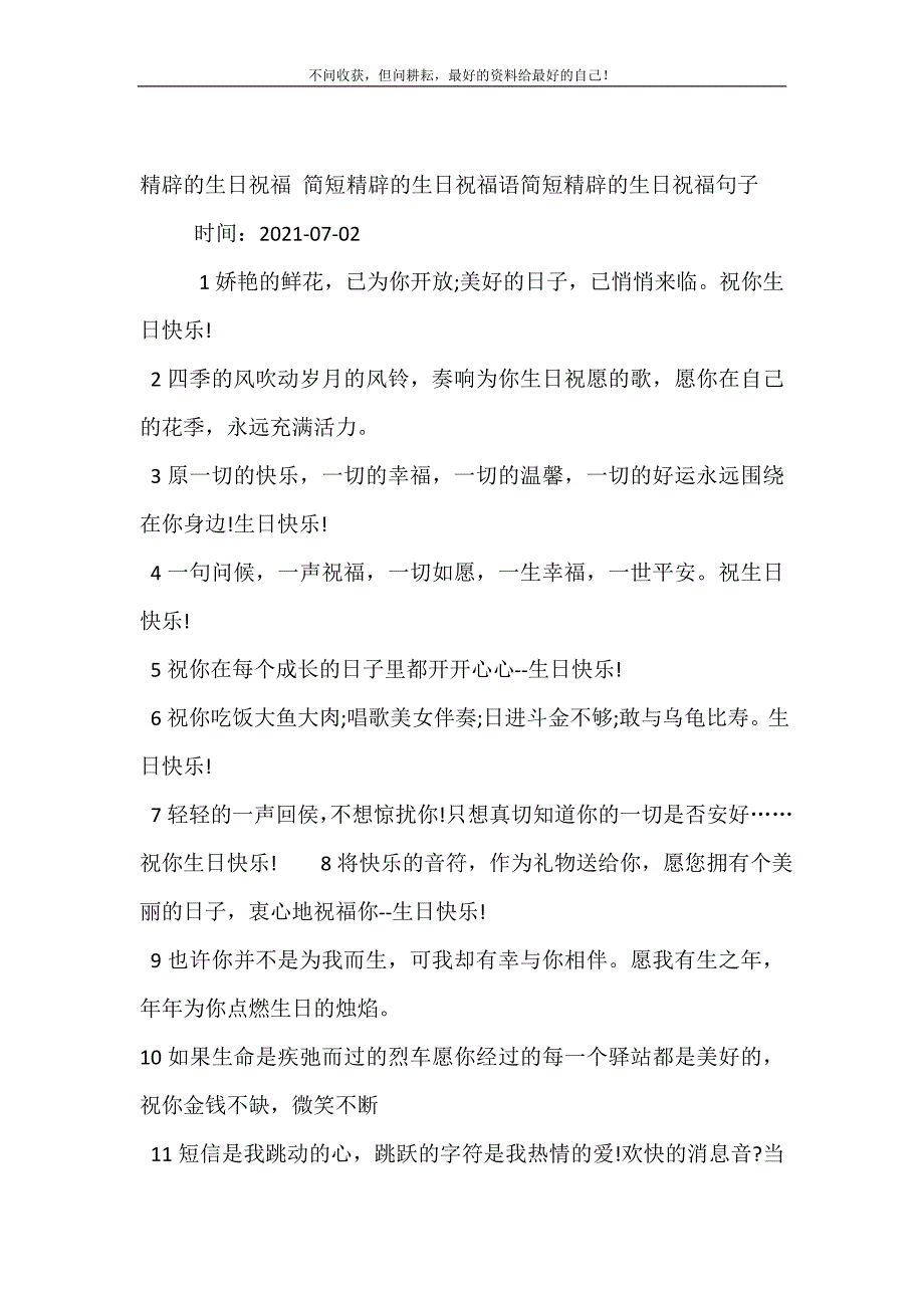 精辟的生日祝福 简短精辟的生日祝福语简短精辟的生日祝福句子.doc_第2页