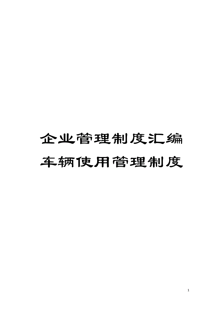 企业管理制度汇编车辆使用管理制度模板.doc_第1页