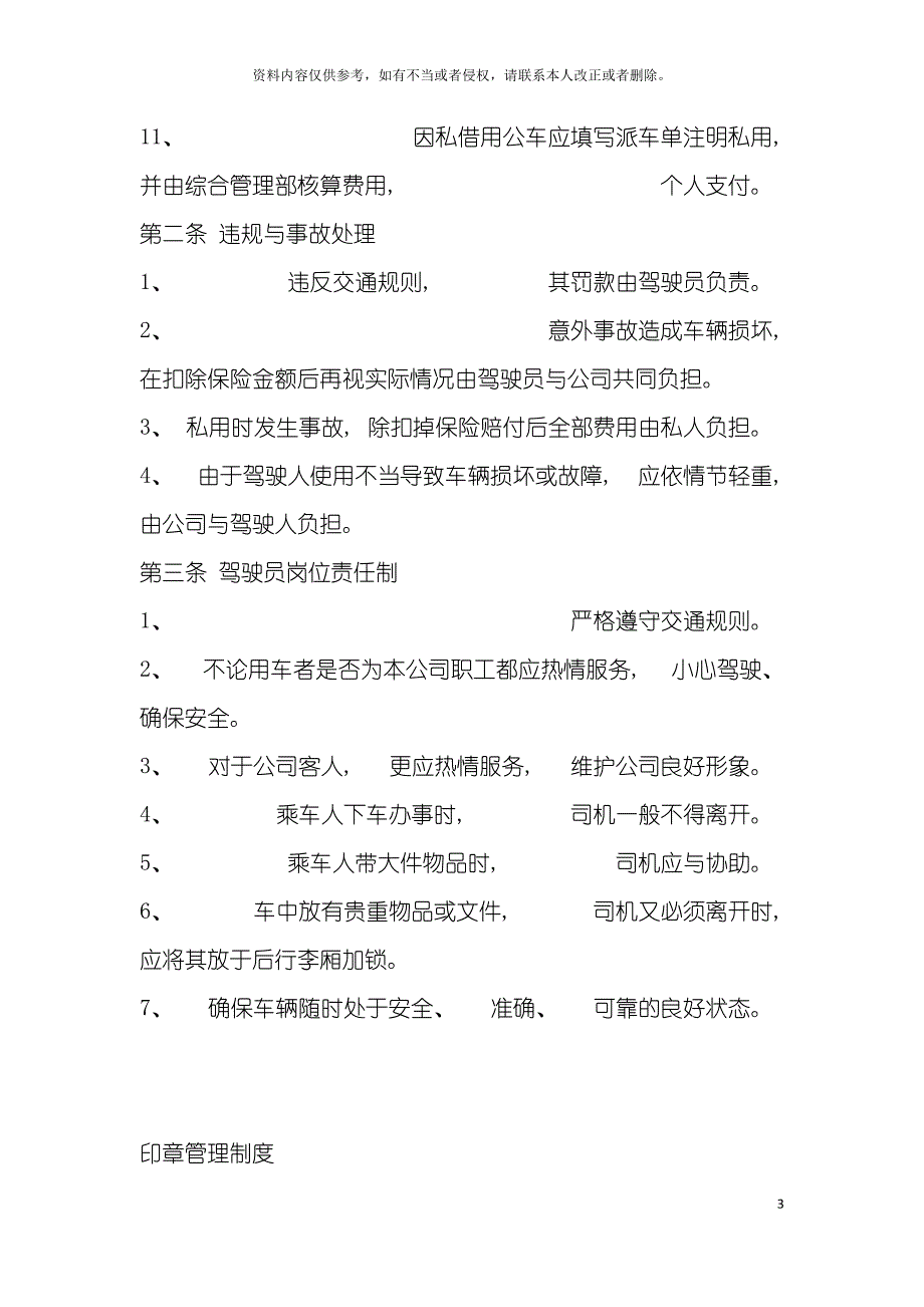 企业管理制度汇编车辆使用管理制度模板.doc_第3页