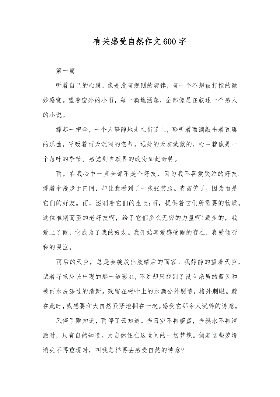 有关感受自然作文600字_第1页