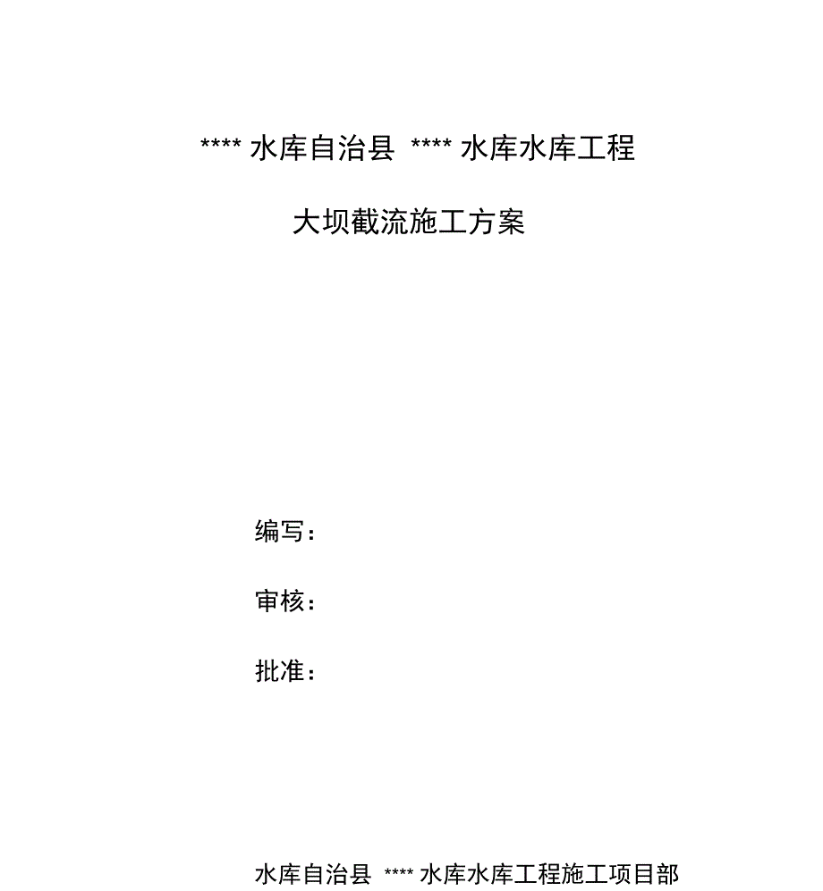 水库大坝截流施工方案_第1页