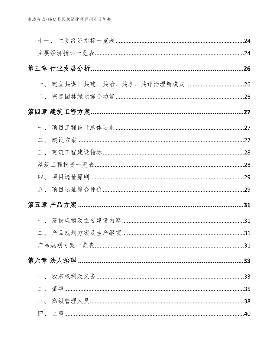 临猗县园林绿化项目创业计划书_模板参考_第2页