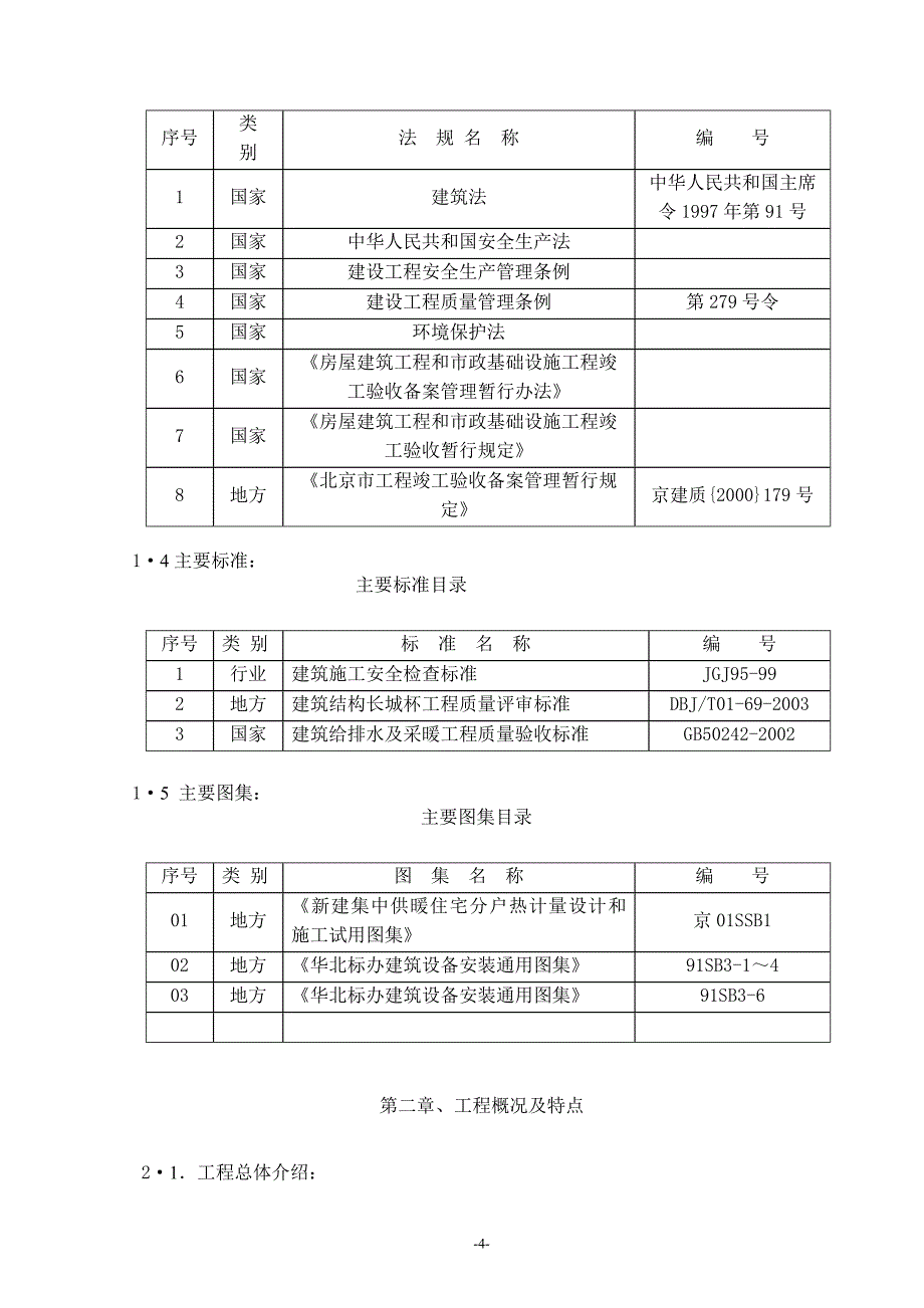 18#-22#10#11#楼水暖施工组织设计_第4页