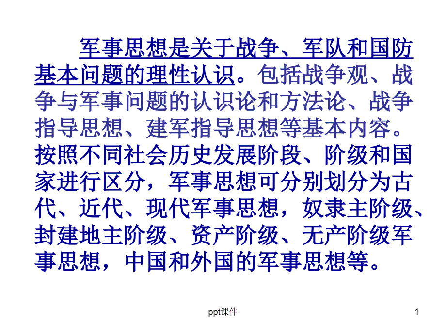 军事思想概述课件_第1页