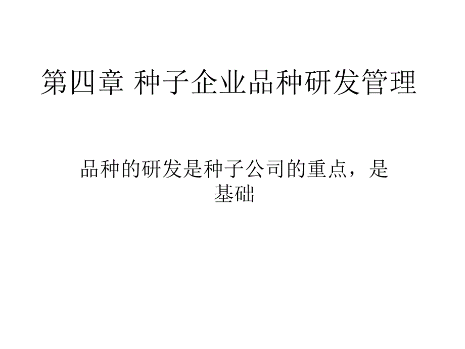 种子企业品种研发管理_第1页