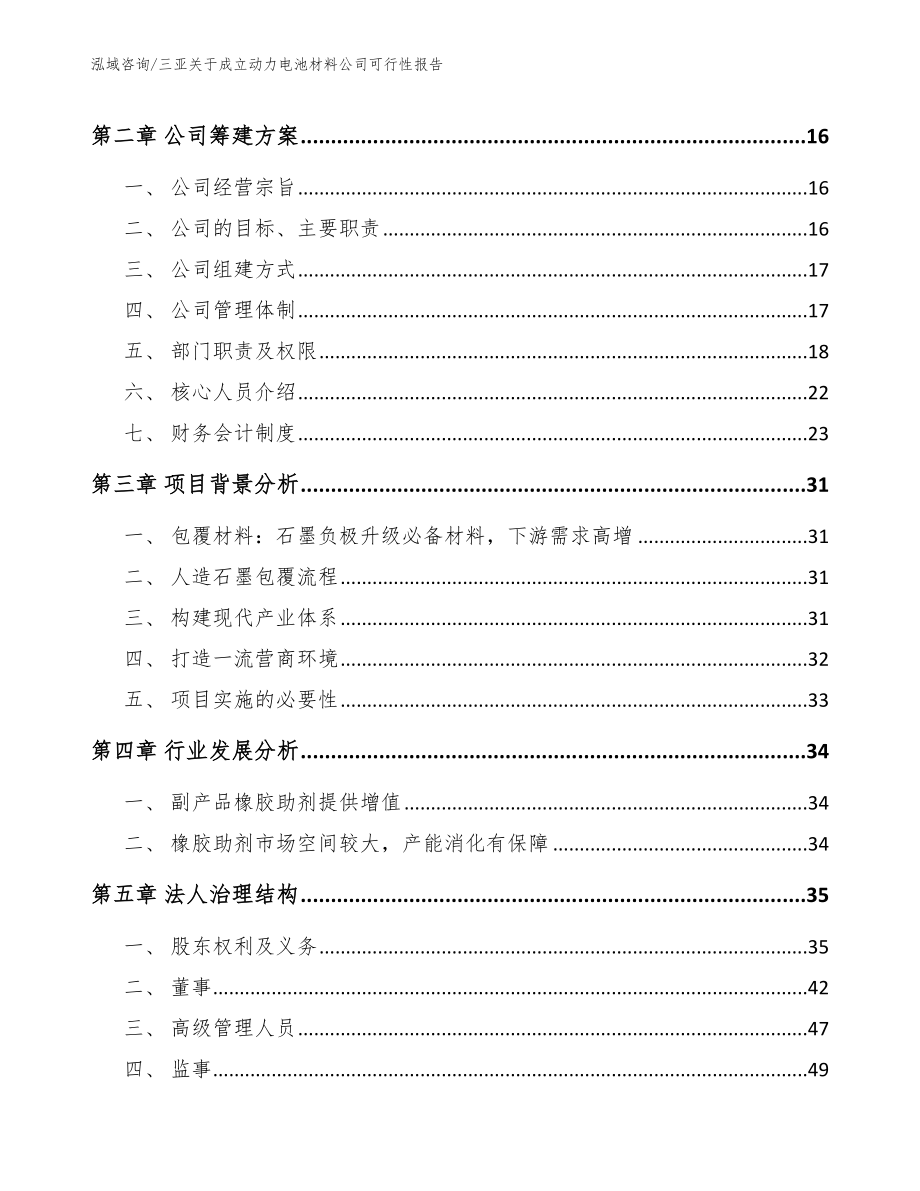 三亚关于成立动力电池材料公司可行性报告_第4页