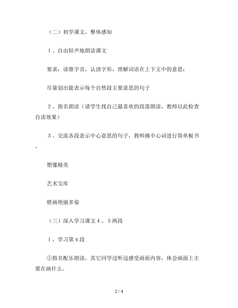 【教育资料】小学四年级语文：敦煌莫高窟(浙教版教案四篇+相关资料)3.doc_第2页