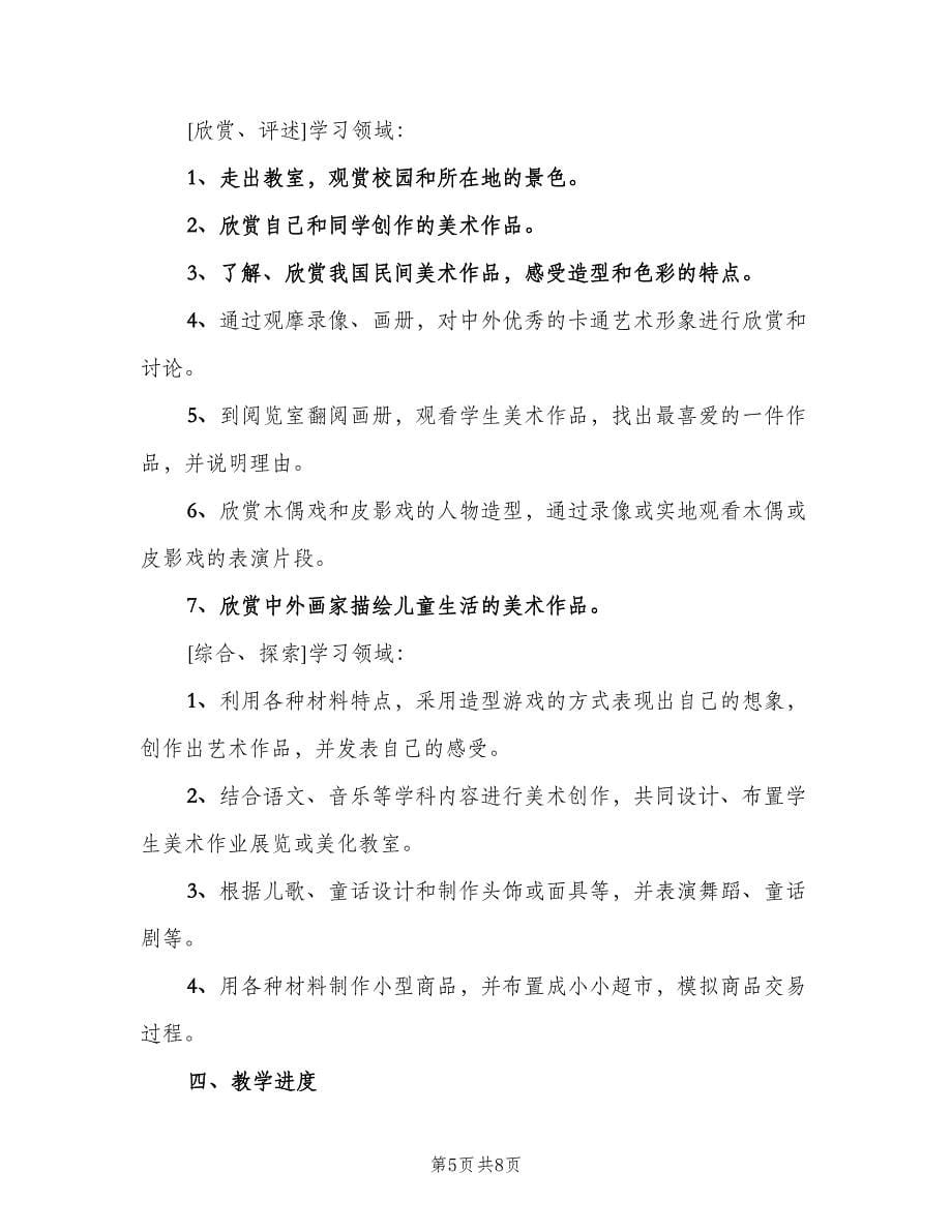 一年级美术教师工作计划样本（三篇）.doc_第5页