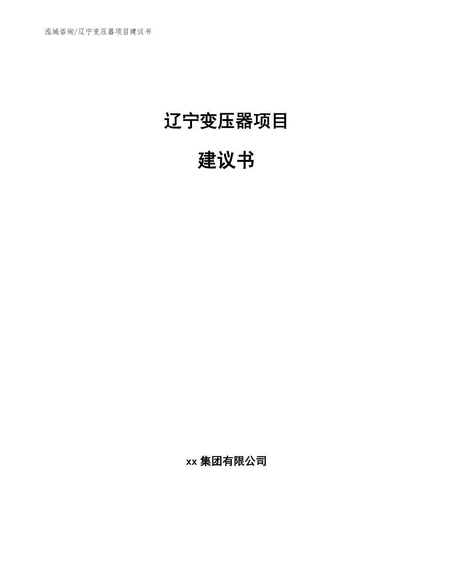 辽宁变压器项目建议书范文_第1页