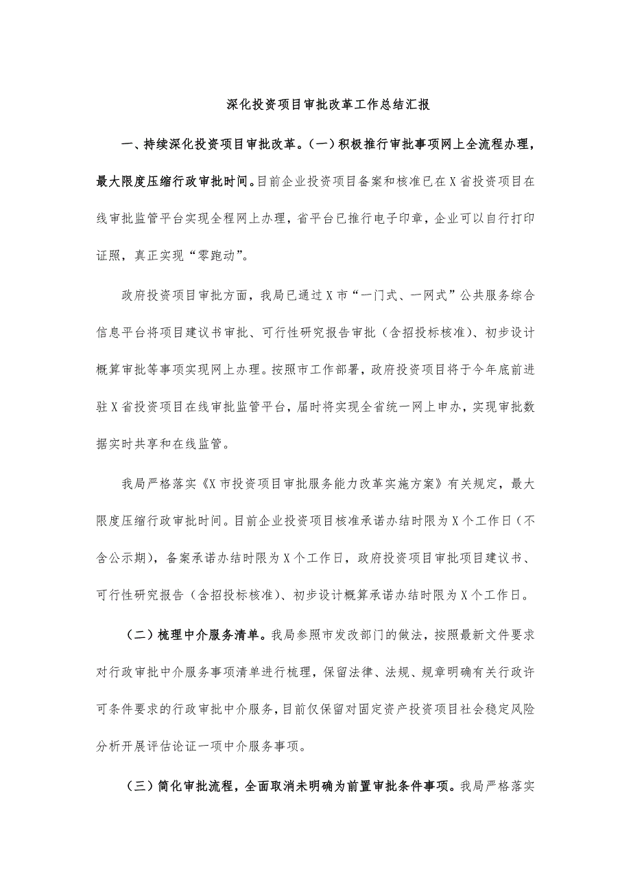 深化投资项目审批改革工作总结汇报_第1页