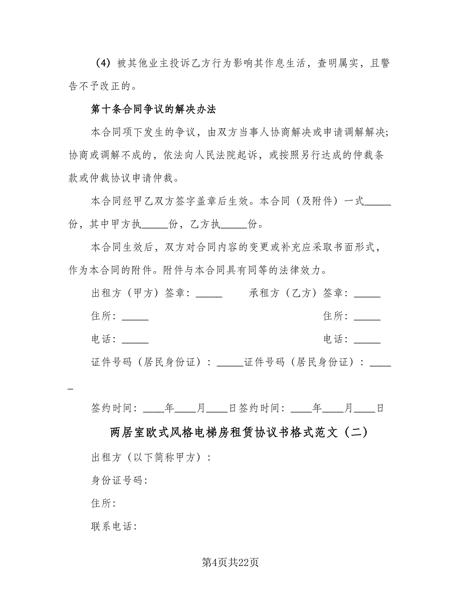 两居室欧式风格电梯房租赁协议书格式范文（五篇）.doc_第4页