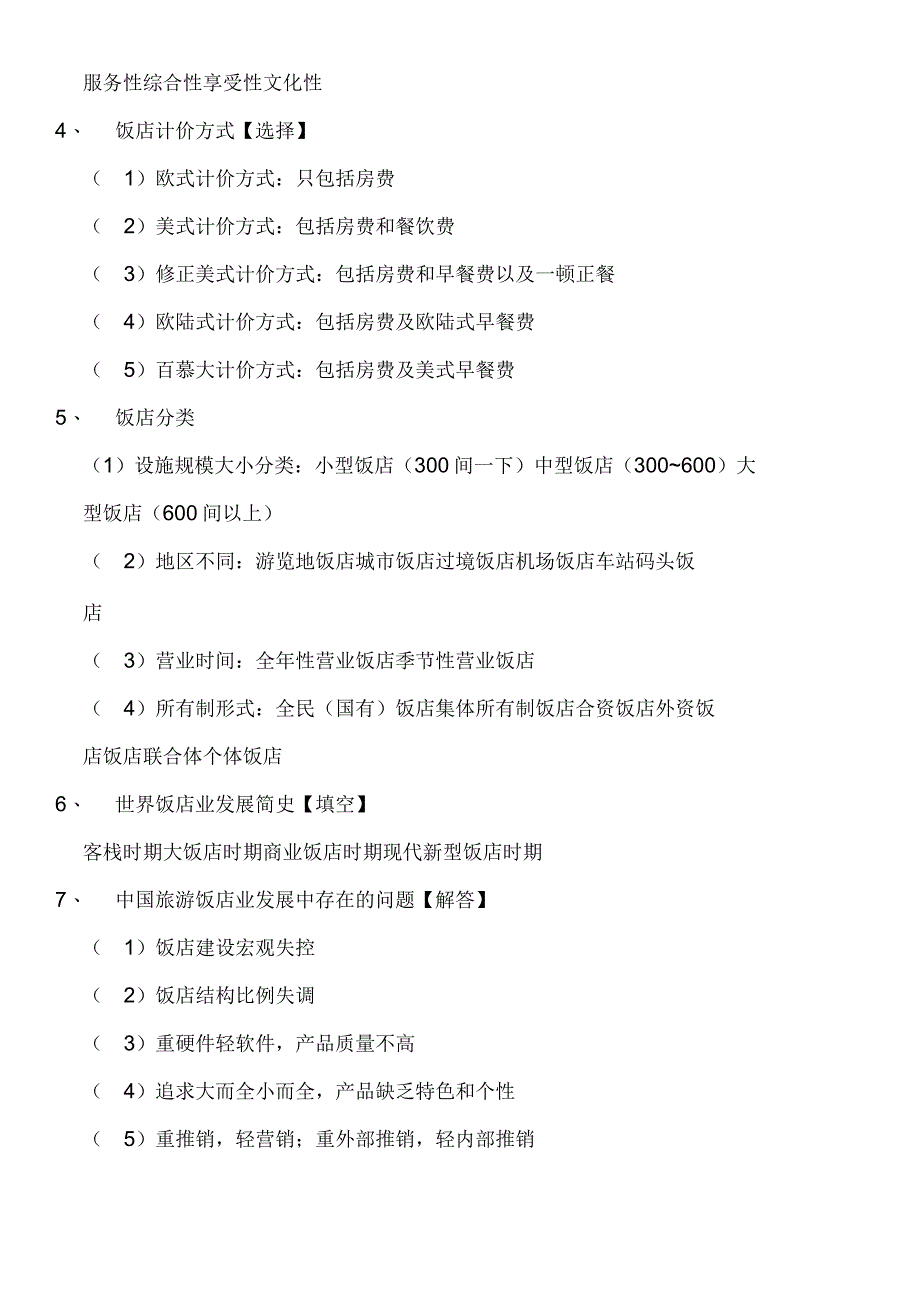 中北学院饭店管理学复习资料_第2页