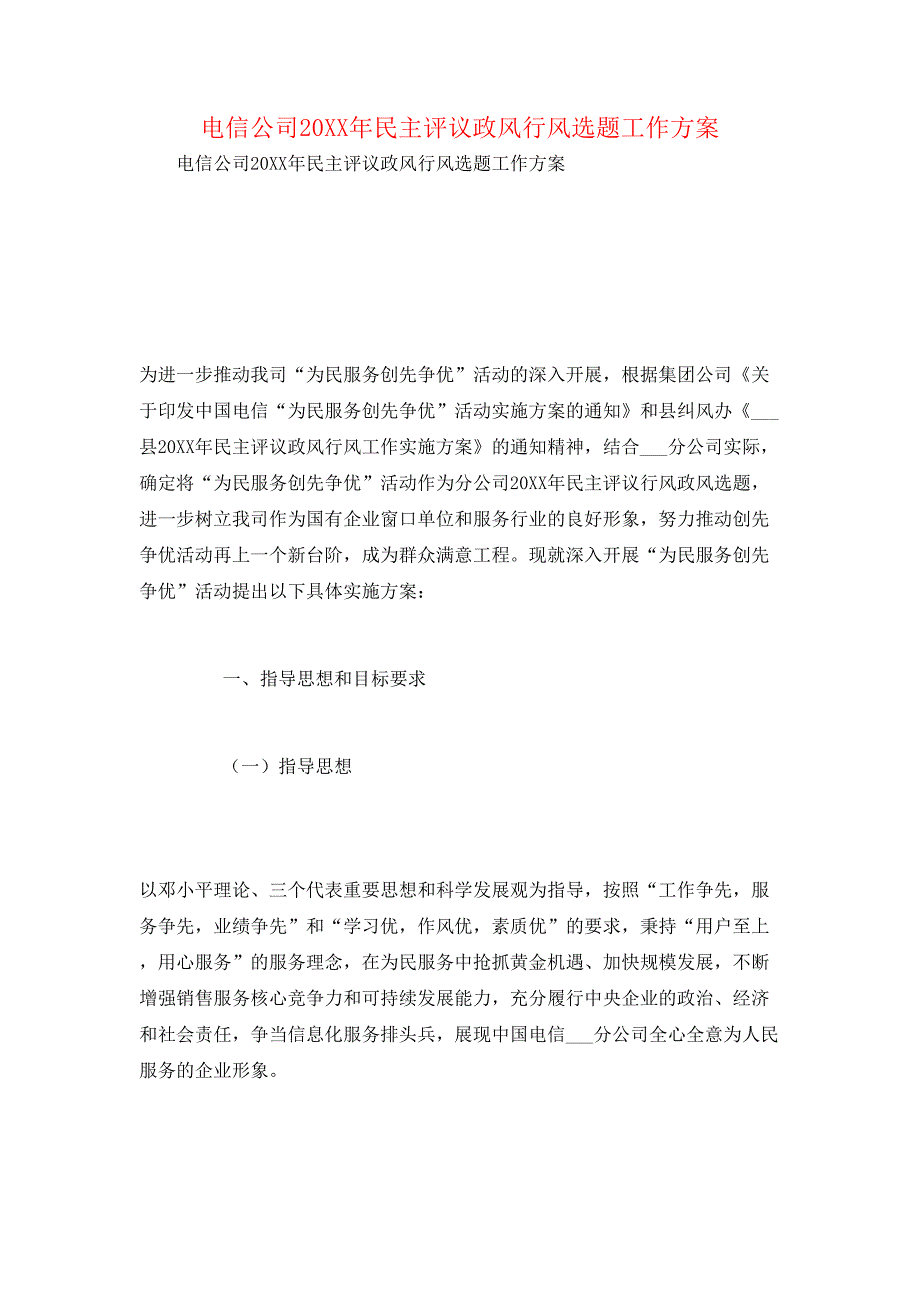 电信公司民主评议政风行风选题工作方案_第1页