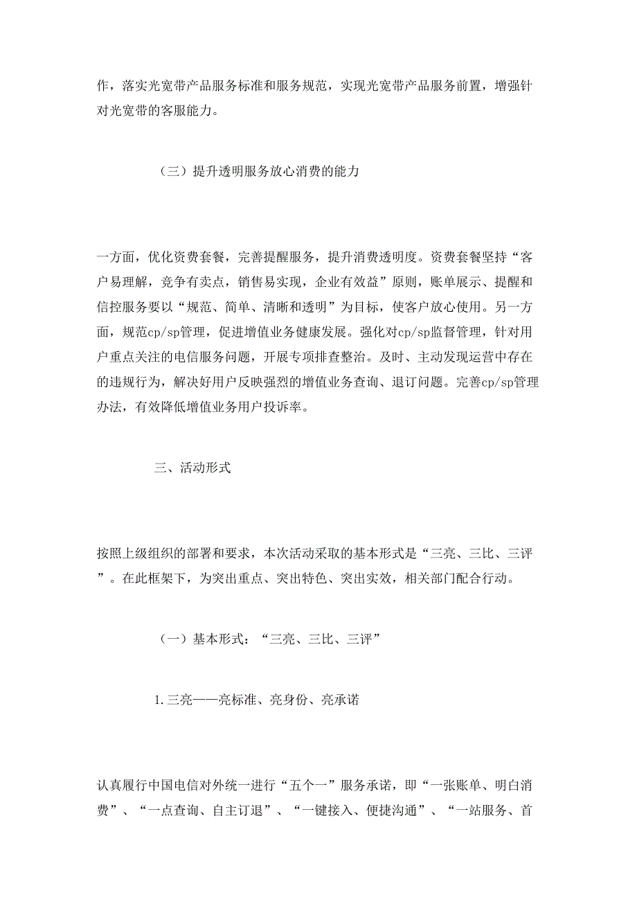 电信公司民主评议政风行风选题工作方案_第4页