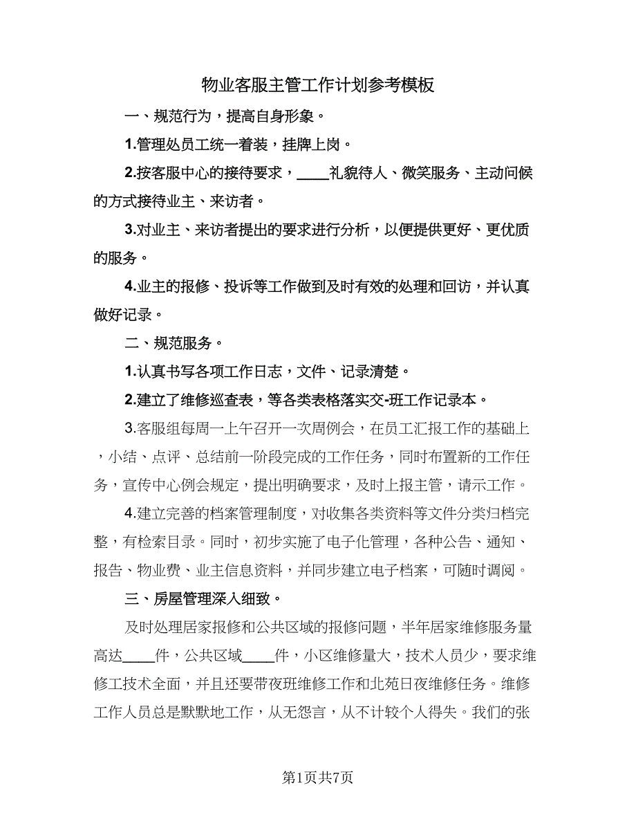 物业客服主管工作计划参考模板（2篇）.doc_第1页