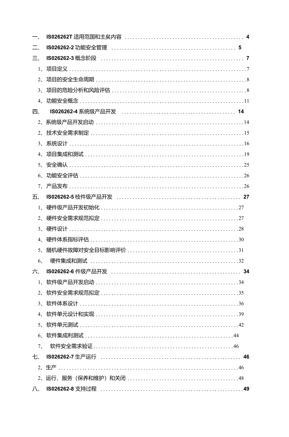 ISO26262中文版本_第2页