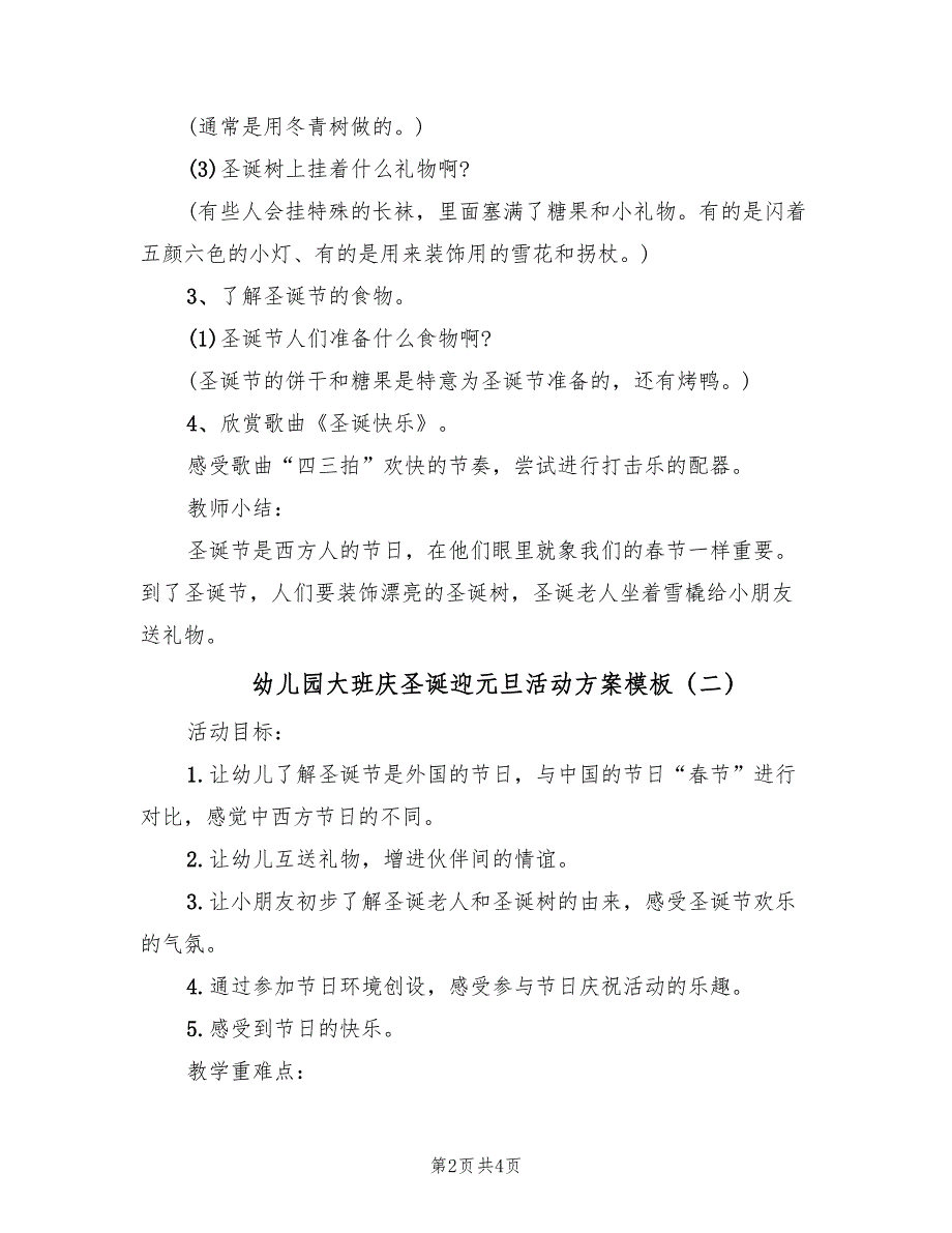 幼儿园大班庆圣诞迎元旦活动方案模板（二篇）_第2页