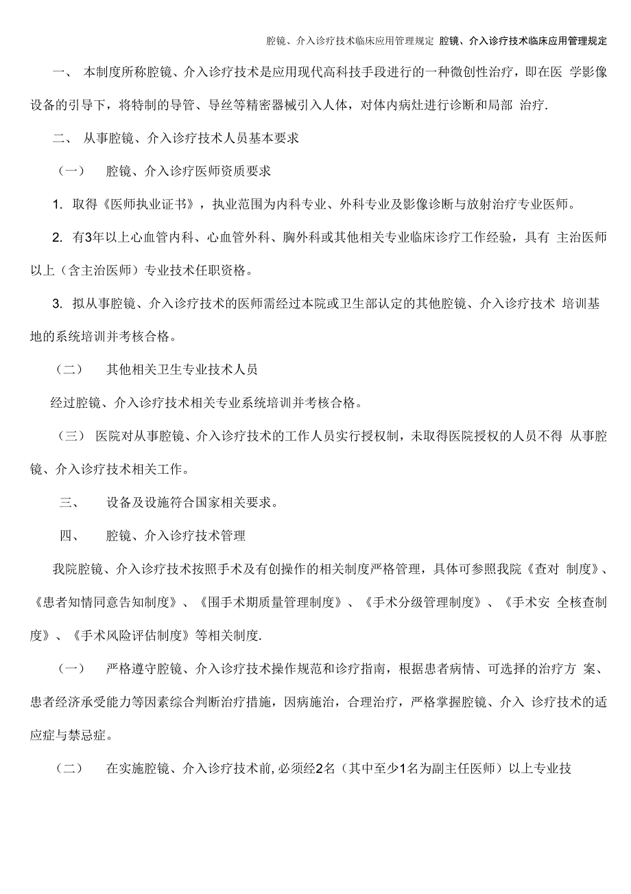 腔镜、介入诊疗技术临床应用管理规定_第1页