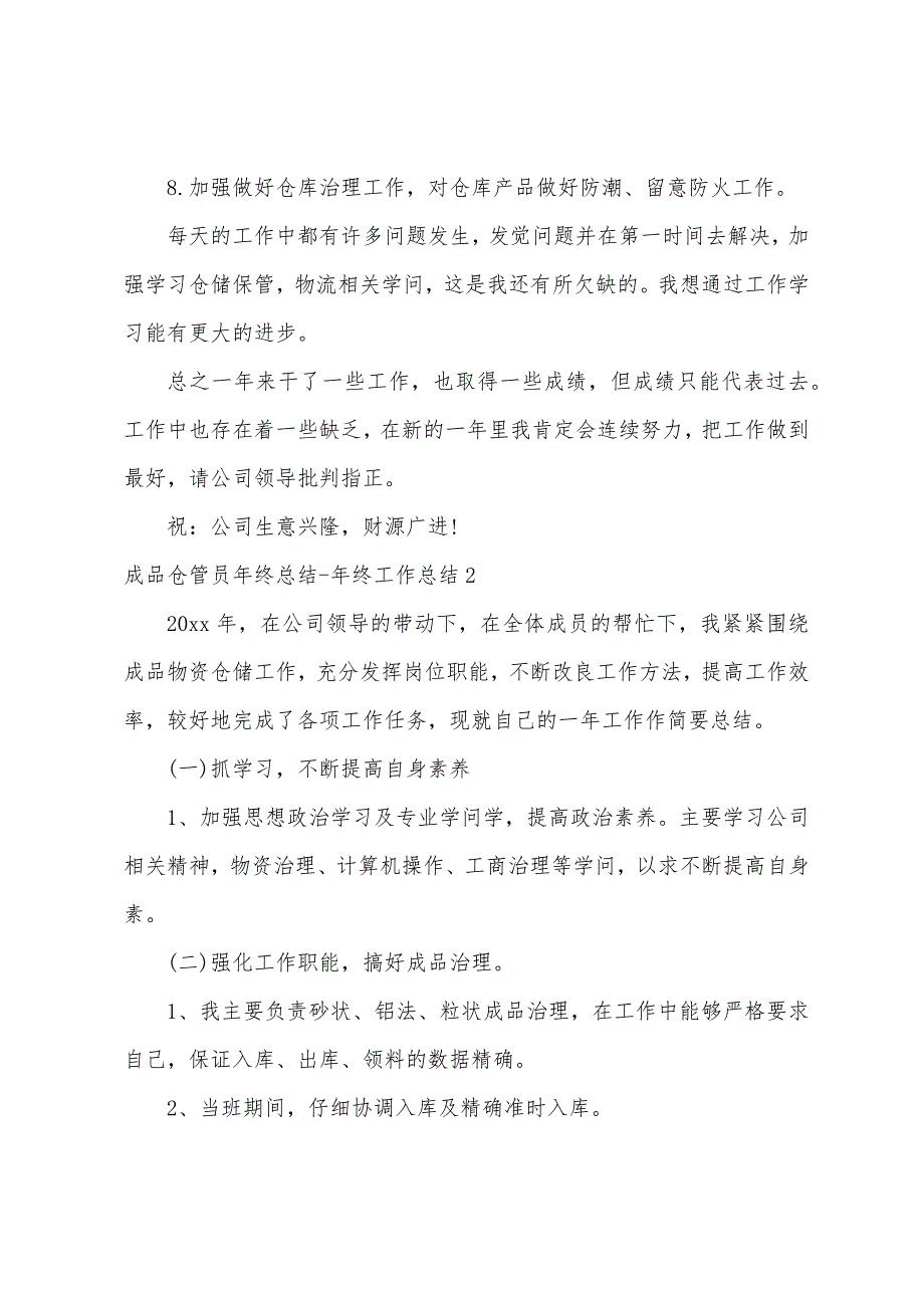 成品仓管员年终总结年终工作总结.docx_第2页