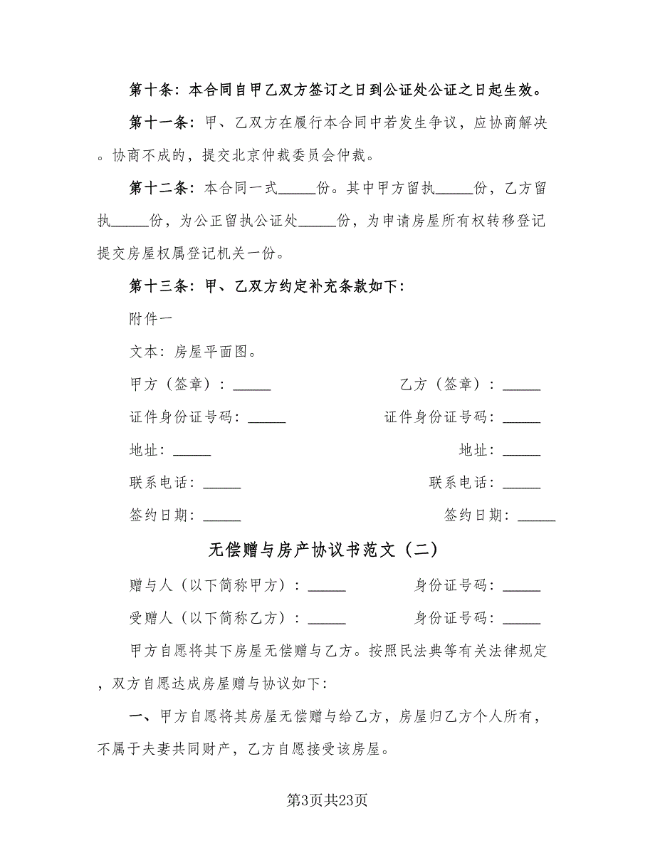 无偿赠与房产协议书范文（11篇）.doc_第3页