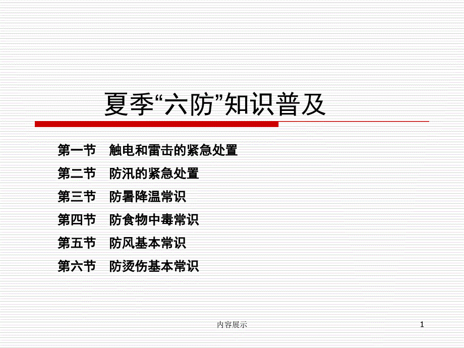 夏季“六防”知识普及【专业知识】_第1页