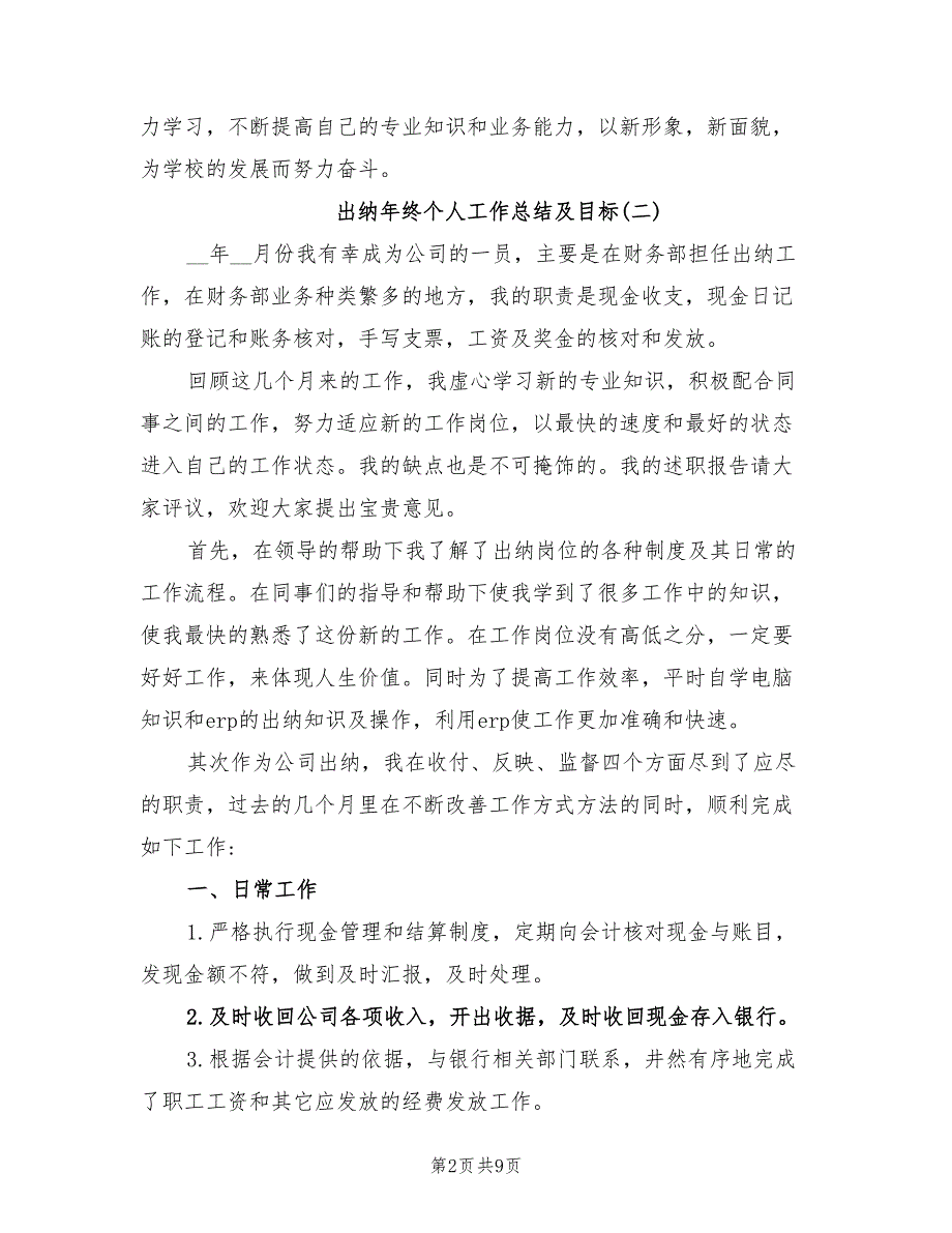 2022年出纳年终个人工作总结及目标_第2页