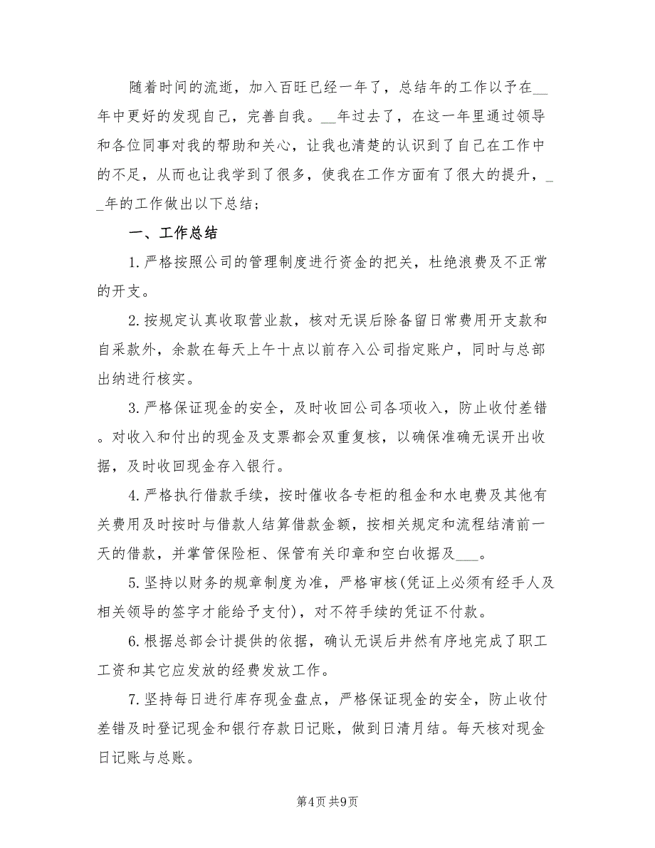 2022年出纳年终个人工作总结及目标_第4页