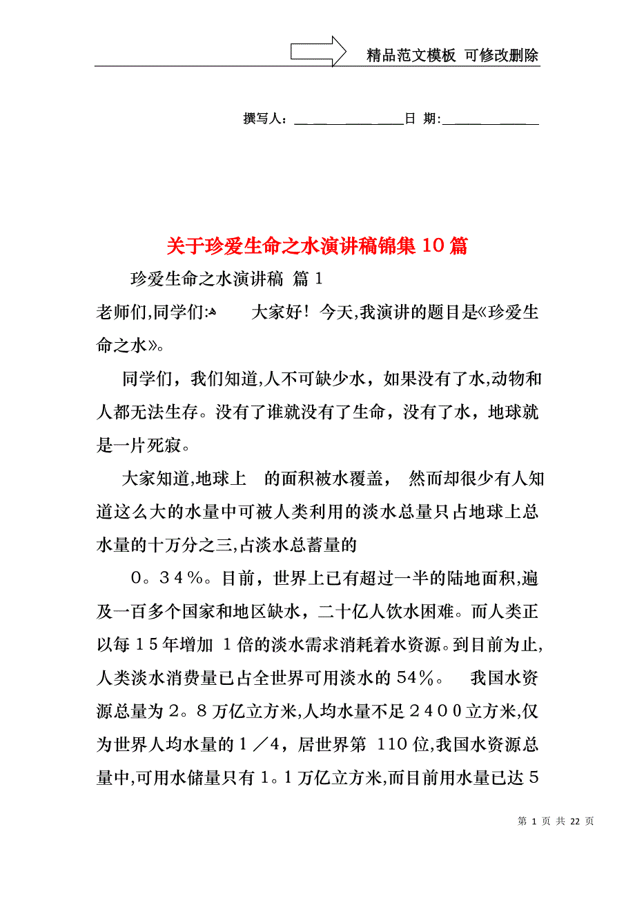 关于珍爱生命之水演讲稿锦集10篇_第1页