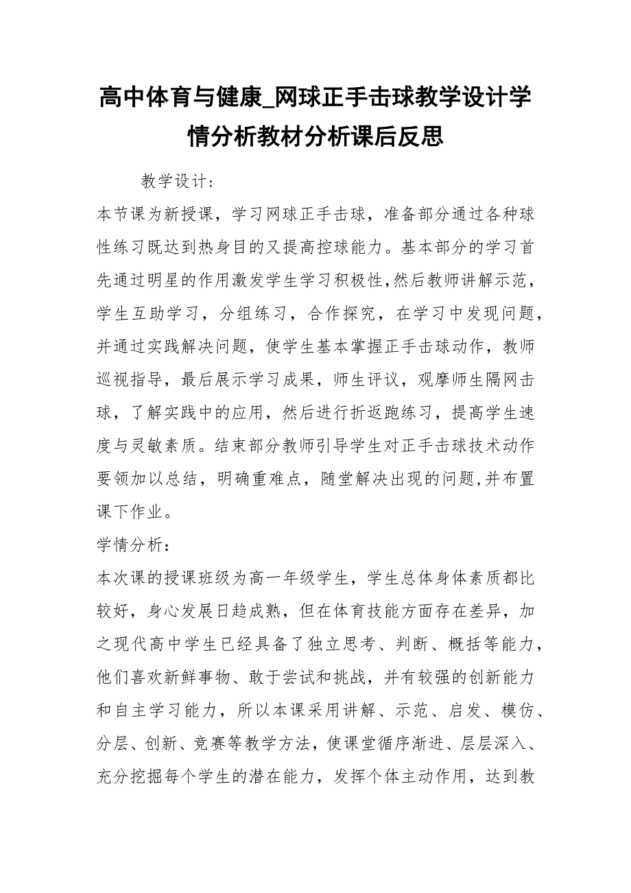 高中体育与健康_网球正手击球教学设计学情分析教材分析课后反思.docx_第1页