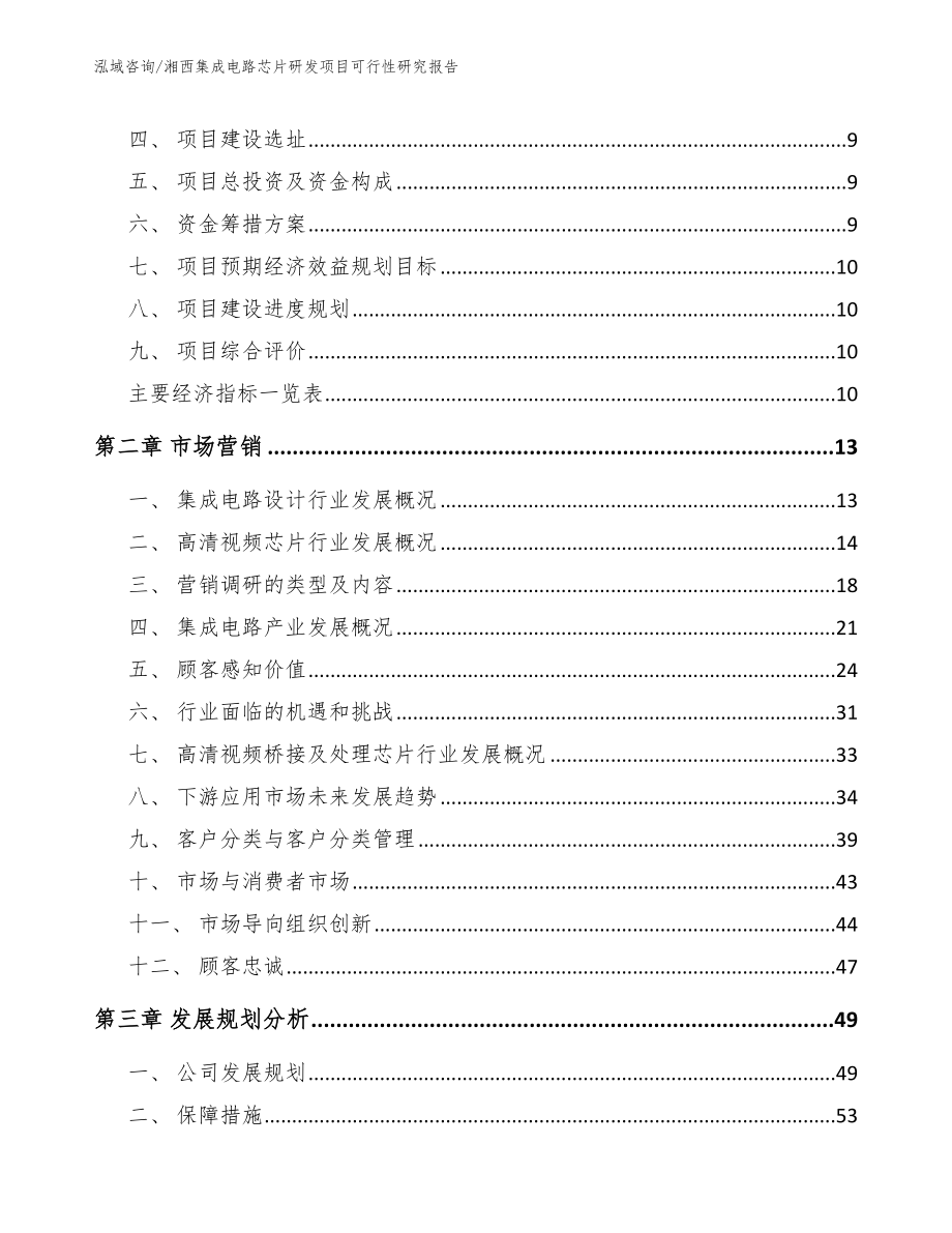 湘西集成电路芯片研发项目可行性研究报告_模板参考_第4页