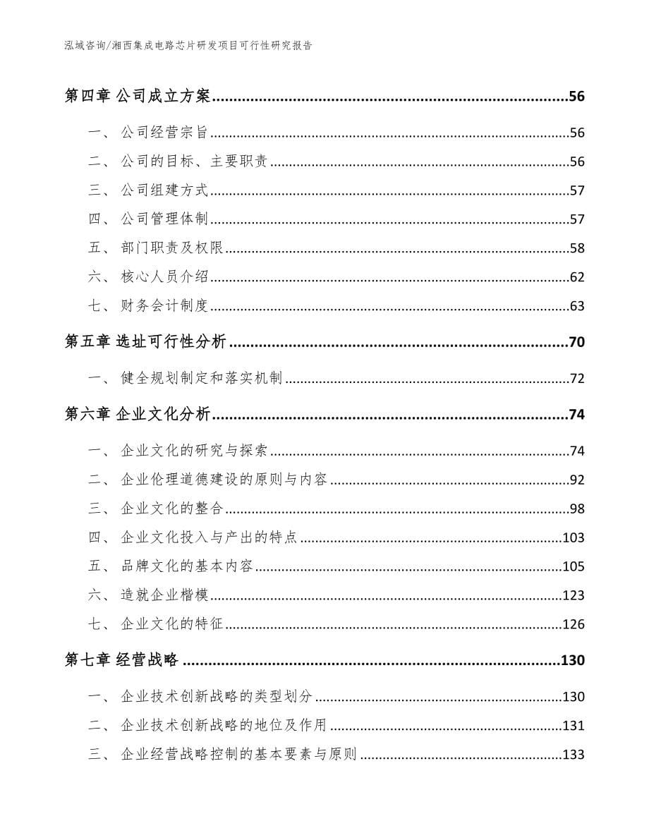 湘西集成电路芯片研发项目可行性研究报告_模板参考_第5页