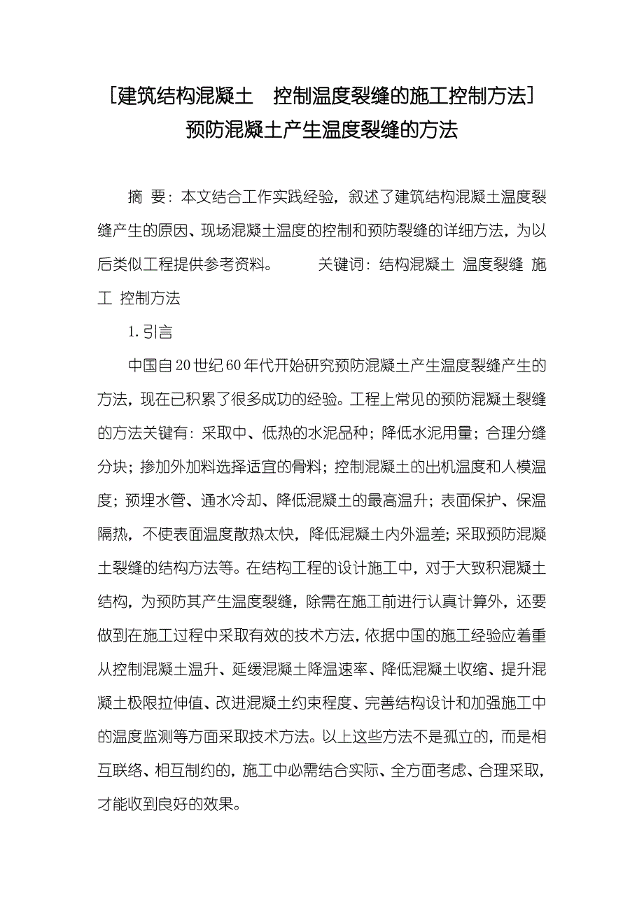 [建筑结构混凝土　控制温度裂缝的施工控制方法] 预防混凝土产生温度裂缝的方法_第1页