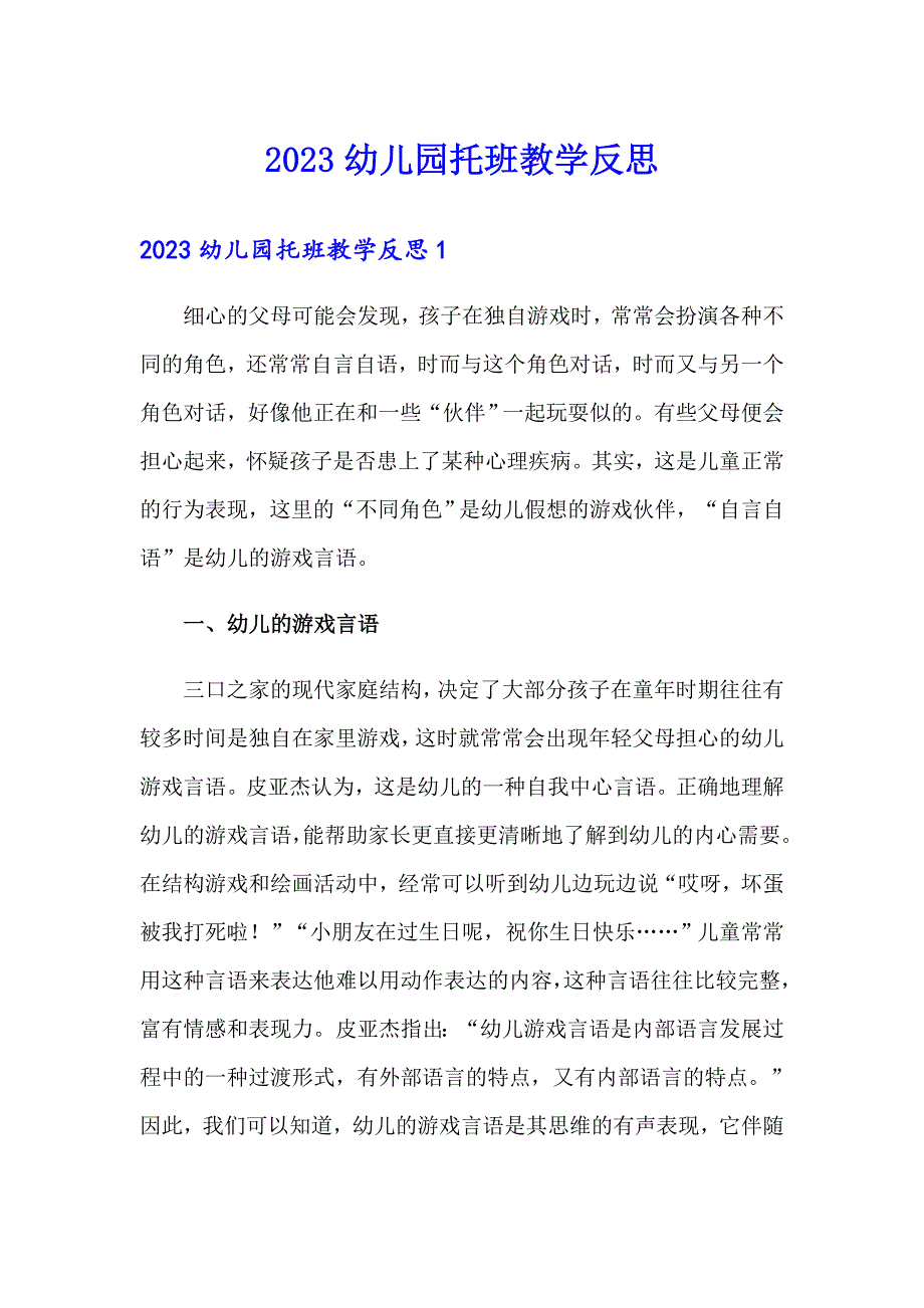 【word版】2023幼儿园托班教学反思_第1页