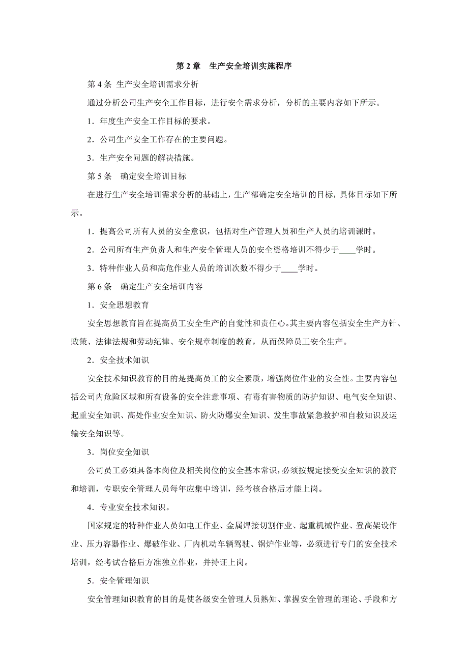 生产管理规章制度流程表格模板大全第八章生产安全管理细化执行与模板_第4页