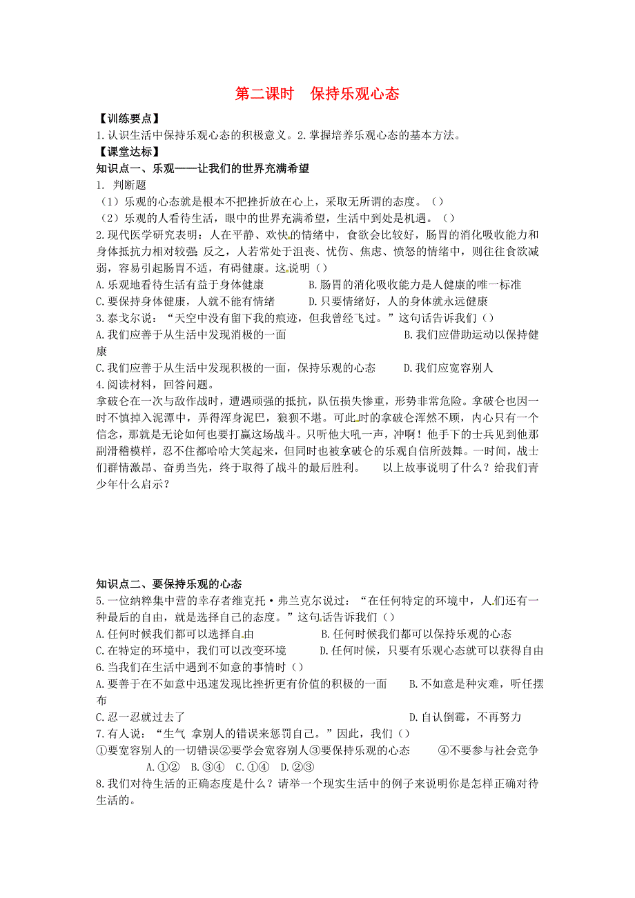 八年级政治上册 第二课保持乐观心态（第二课时）同步学案 苏教版_第1页