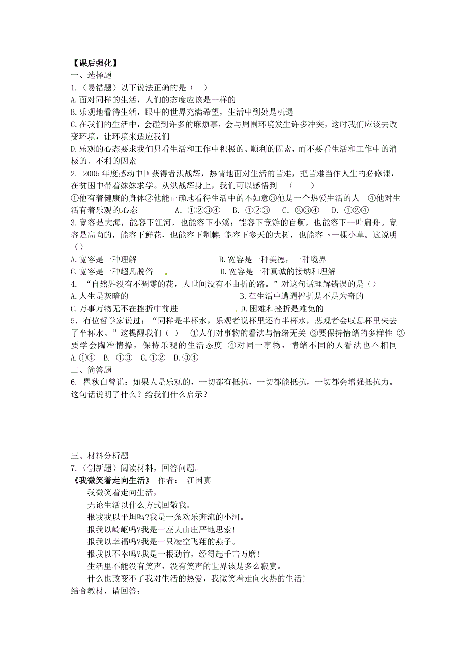 八年级政治上册 第二课保持乐观心态（第二课时）同步学案 苏教版_第2页