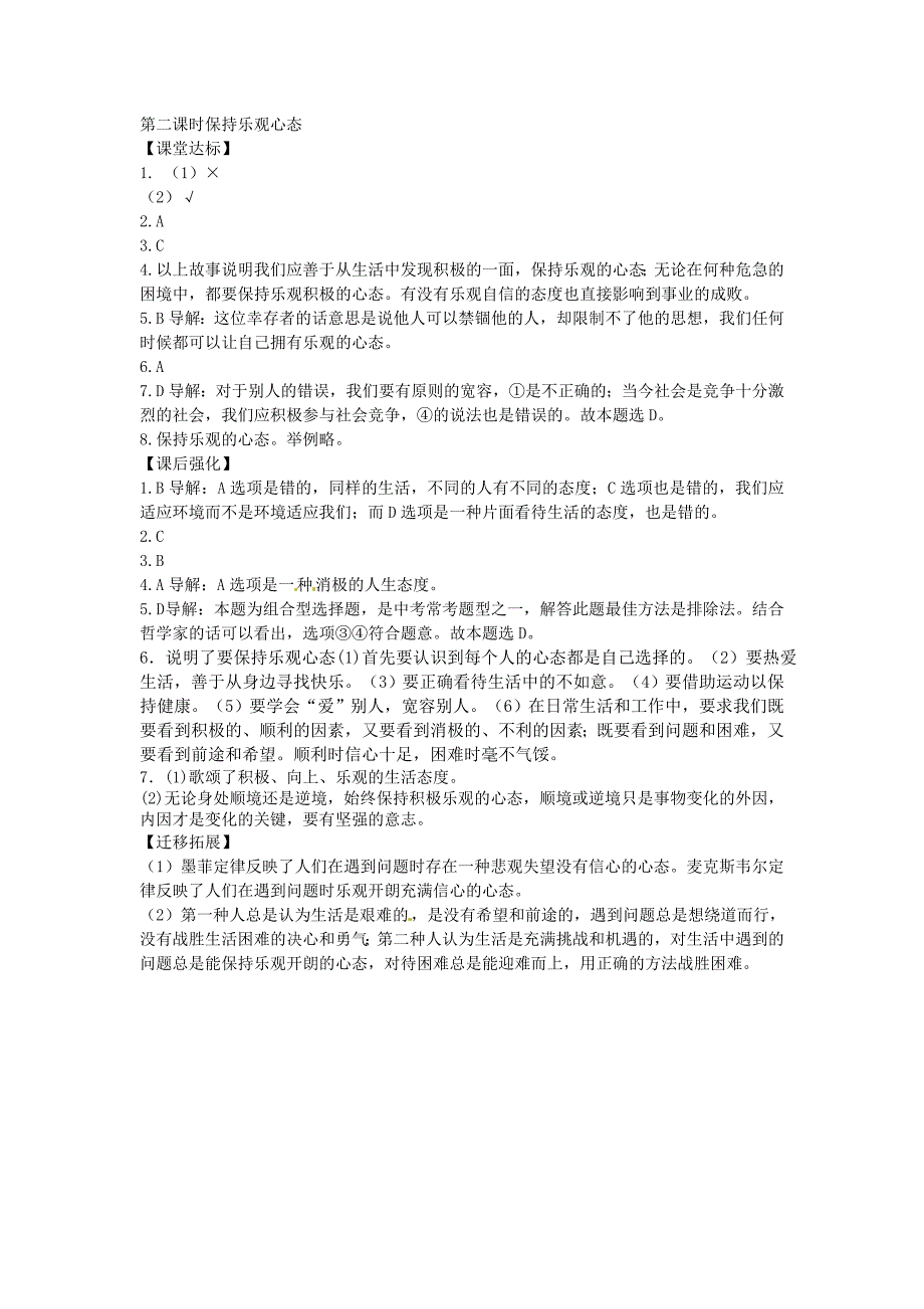 八年级政治上册 第二课保持乐观心态（第二课时）同步学案 苏教版_第4页