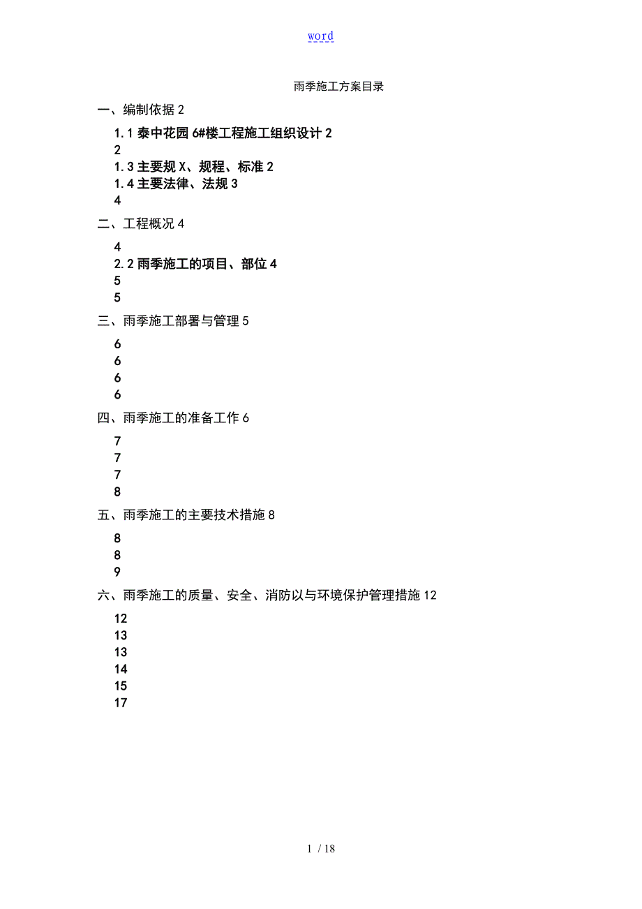 雨季施工方案设计装修阶段_第1页